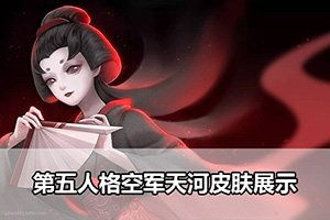 第五人格空军天河皮肤展示