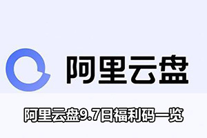 阿里云盘9.7日福利码一览