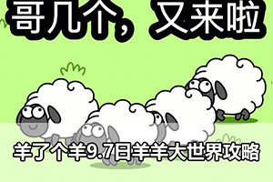 羊了个羊9.7日羊羊大世界攻略