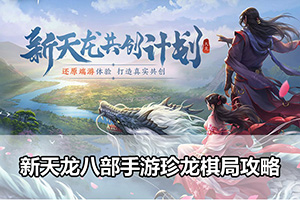 新天龙八部手游珍龙棋局攻略
