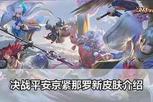 决战平安京紧那罗新皮肤介绍