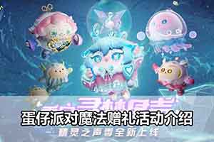 蛋仔派对魔法赠礼活动介绍