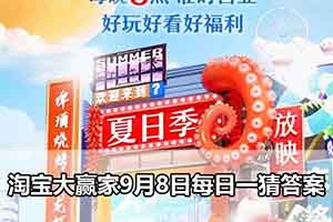淘宝大赢家9月8日每日一猜答案