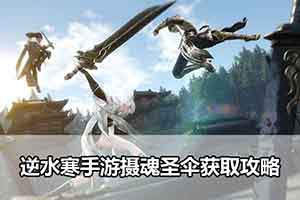 逆水寒手游摄魂圣伞获取攻略