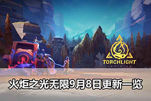 火炬之光无限9月8日更新一览