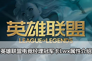 英雄联盟电竞经理冠军卡Lwx属性介绍