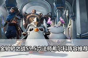 金铲铲之战S9.5六法师希尔科阵容推荐