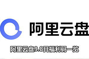 阿里云盘9.8日福利码一览