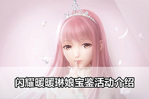 闪耀暖暖琳娘宝鉴活动介绍