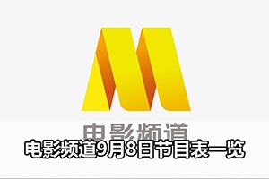 电影频道9月8日节目表一览