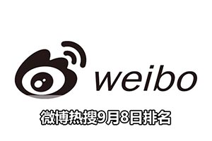 微博热搜9月8日排名