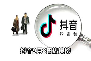 抖音9月8日热搜榜