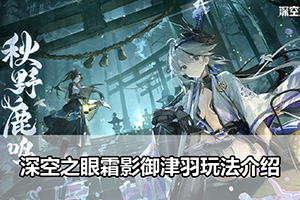 深空之眼霜影御津羽玩法介绍