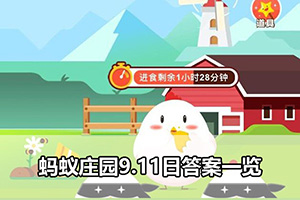 蚂蚁庄园9.11日答案一览