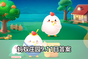 蚂蚁庄园9.11日答案