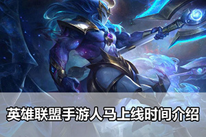 英雄联盟手游人马上线时间介绍