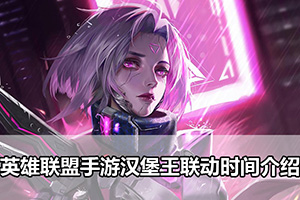 英雄联盟手游汉堡王联动时间介绍