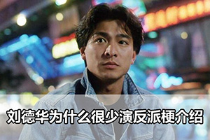 刘德华为什么很少演反派梗介绍