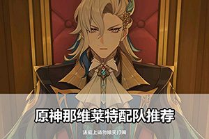 原神那维莱特配队推荐