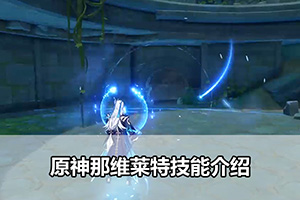 原神那维莱特技能介绍