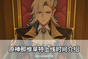 原神那维莱特上线时间介绍