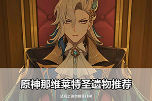 原神那维莱特圣遗物推荐