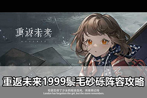 重返未来1999鬃毛砂砾阵容攻略