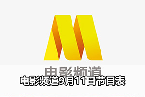 电影频道9月11日节目表