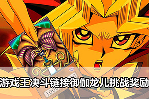 游戏王决斗链接御伽龙儿挑战奖励