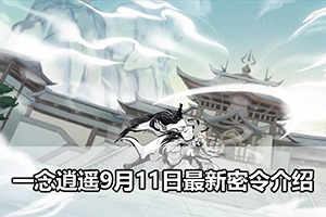 一念逍遥9月11日最新密令介绍