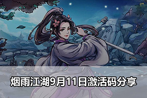 烟雨江湖9月11日激活码分享