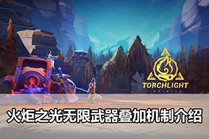 火炬之光无限武器叠加机制介绍