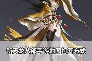 新天龙八部手游地图打开方式