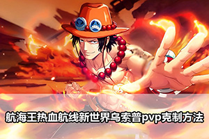 航海王热血航线新世界乌索普pvp克制方法
