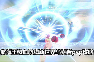 航海王热血航线新世界乌索普pvp攻略