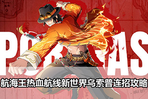 航海王热血航线新世界乌索普连招攻略