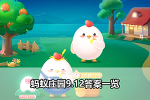 蚂蚁庄园9.12答案一览