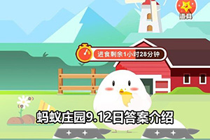 蚂蚁庄园9.12日答案介绍