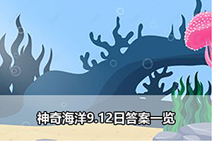 神奇海洋9.12日答案一览