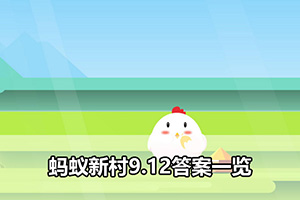 蚂蚁新村9.12答案一览