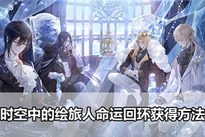 时空中的绘旅人命运回环获得方法