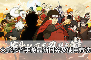 火影忍者手游最新口令及使用方法