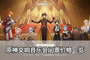 原神交响音乐会门票价格一览