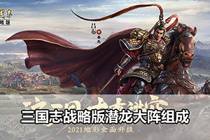 三国志战略版潜龙大阵组成