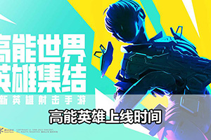 高能英雄上线时间
