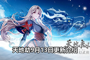 天地劫9月13日更新介绍