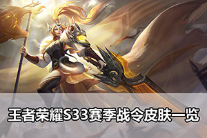 王者荣耀S33赛季战令皮肤一览
