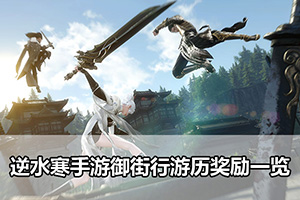 逆水寒手游御街行游历奖励一览