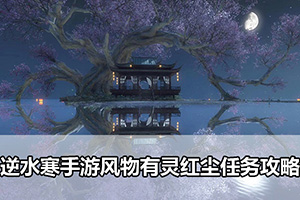 逆水寒手游风物有灵红尘任务攻略