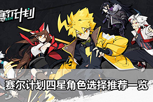 赛尔计划四星角色选择推荐一览